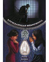 Блуждающая жемчужина