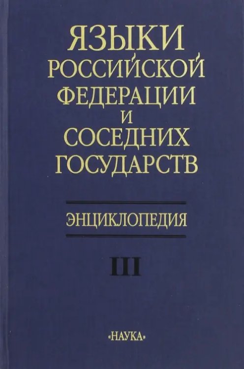 Языки Российской Федерации и соседних государств. Энциклопедия. В 3-х томах. Том 3 Языки Российской Федерации и соседних государств. Энциклопедия. В 3-х томах. Том 3