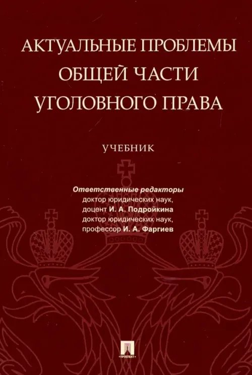 Магистр. Базовый курс Актуальные проблемы Общей части уголовного права. Учебник