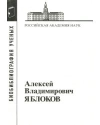 Алексей Владимирович Яблоков