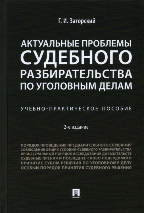 Актуальные проблемы судебного разбирательства по уголовным делам. Учебно-практическое пособие Актуальные проблемы судебного разбирательства по уголовным делам. Учебно-практическое пособие