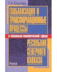 Глобализация и трансформационные процессы в социально-политической сфере республик Северного Кавказа