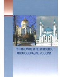 Этническое и религиозное многообразие России