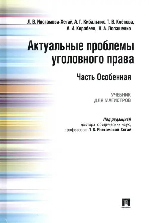 Актуальные проблемы уголовного права. Часть Особенная. Учебник Актуальные проблемы уголовного права. Часть Особенная. Учебник