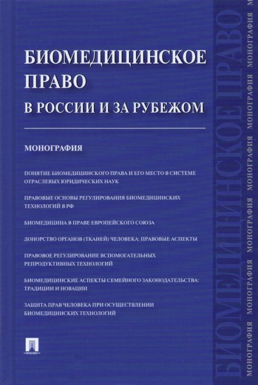 Биомедицинское право в России и за рубежом. Монография