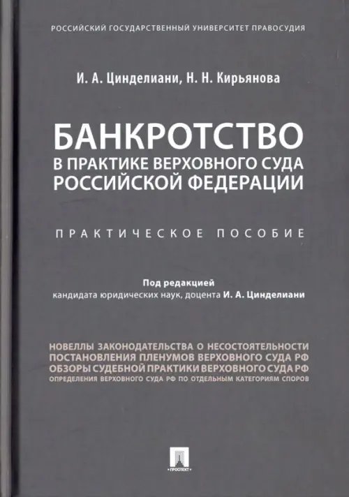 Банкротство в практике Верховного Суда Российской Федерации. Практическое пособие