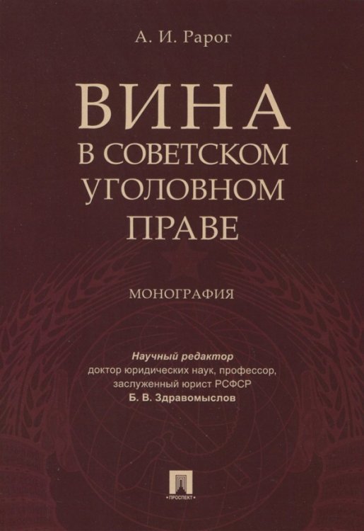 Вина в советском уголовном праве. Монография Вина в советском уголовном праве. Монография