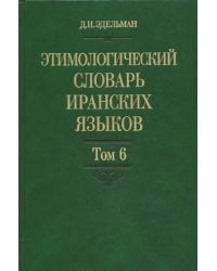 Этимологический словарь иранских языков. Том 6
