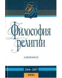 Философия религии. Альманах. 2006-2007