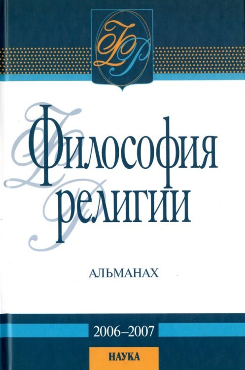 Философия религии. Альманах. 2006-2007