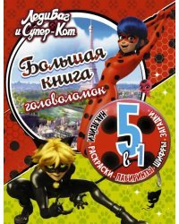Леди Баг и Супер-Кот. Большая книга головоломок 5 в 1 (с наклейками)