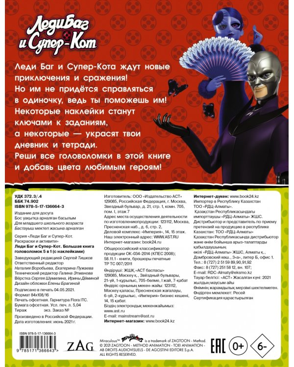 Леди Баг и Супер-Кот. Большая книга головоломок 5 в 1 (с наклейками)