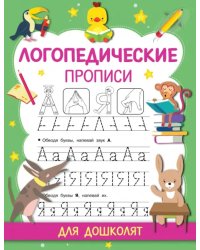 Логопедические прописи