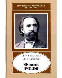 Франц Рело. 1829-1905