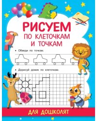 Рисуем по клеточкам и точкам
