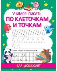 Учимся писать по клеточкам и точкам