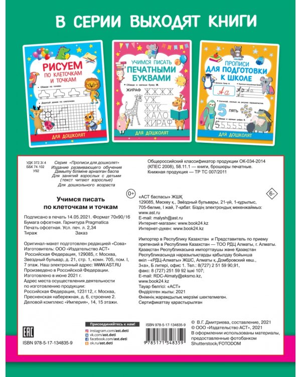 Учимся писать по клеточкам и точкам