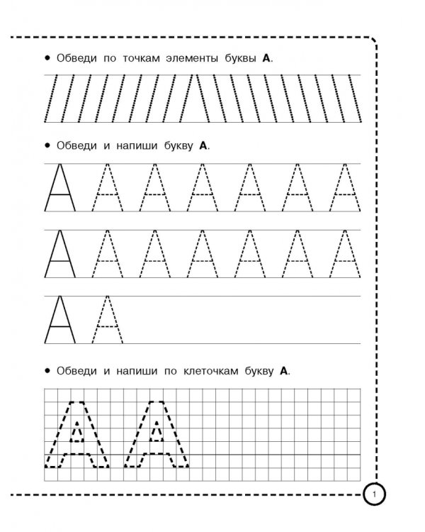Учимся писать по клеточкам и точкам