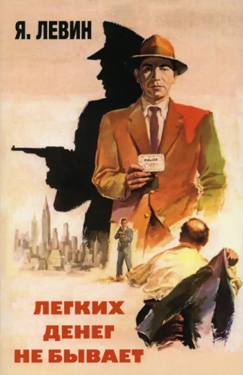 Детективная полка Легких денег не бывает