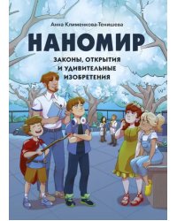 Наномир. Законы, открытия и удивительные изобретения