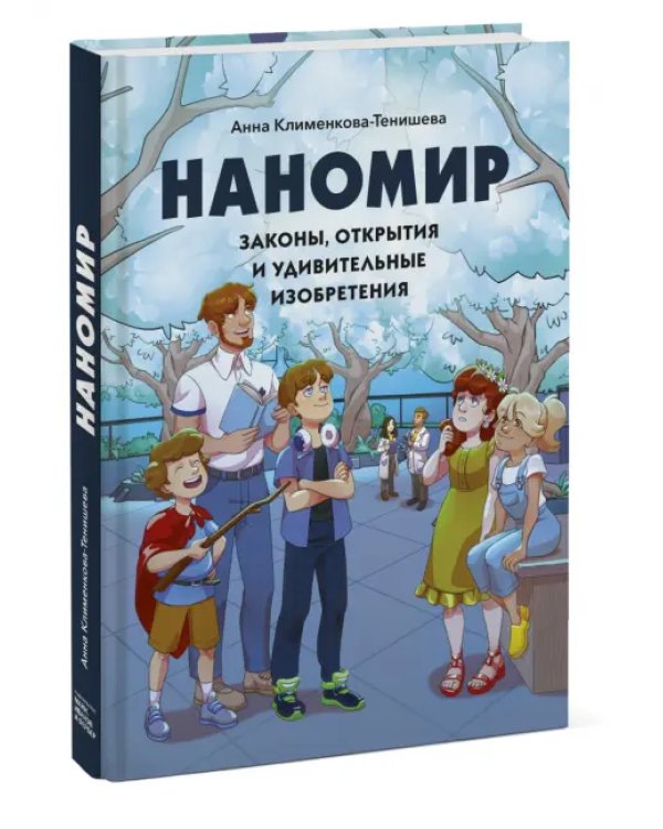 Наномир. Законы, открытия и удивительные изобретения