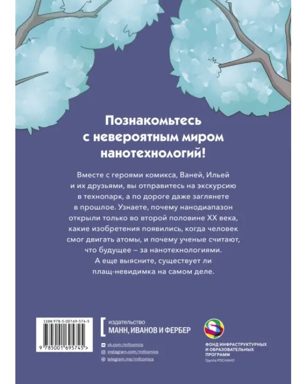 Наномир. Законы, открытия и удивительные изобретения