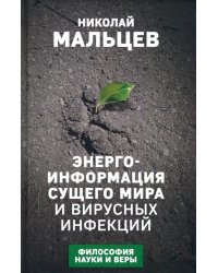 Энерго-информация сущего мира и вирусных инфекций