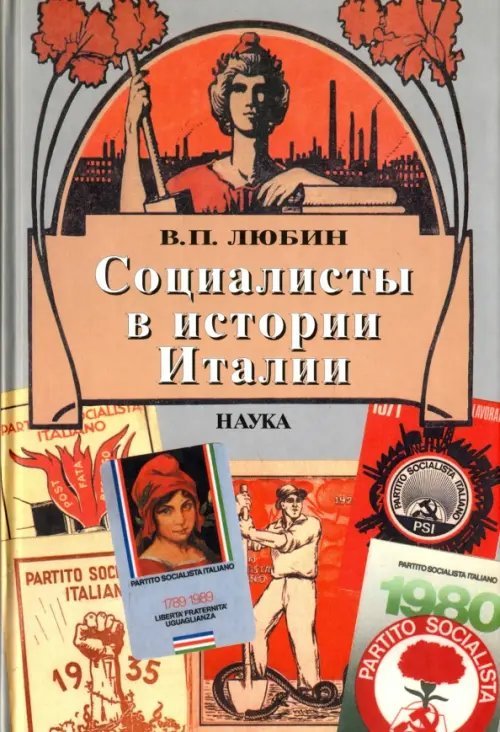 Социалисты в истории Италии: ИСП и ее наследники. 1892 - 2006 Социалисты в истории Италии: ИСП и ее наследники. 1892 - 2006