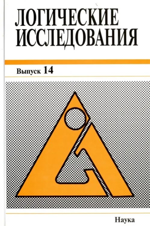 Логические исследования. Выпуск 14 Логические исследования. Выпуск 14