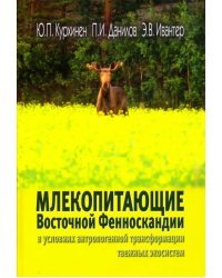 Млекопитающие Восточной Фенноскандии в условиях антропогенной трансформации.