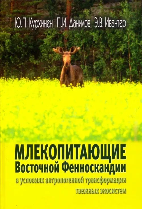 Млекопитающие Восточной Фенноскандии в условиях антропогенной трансформации. Млекопитающие Восточной Фенноскандии в условиях антропогенной трансформации.