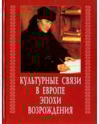 Культурные связи в Европе эпохи Возрождения