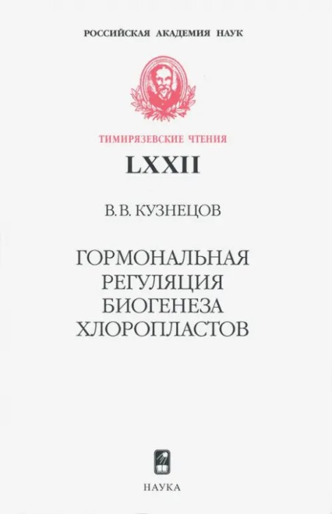 Тимирязевские чтения Гормональная регуляция биогенеза хлоропластов