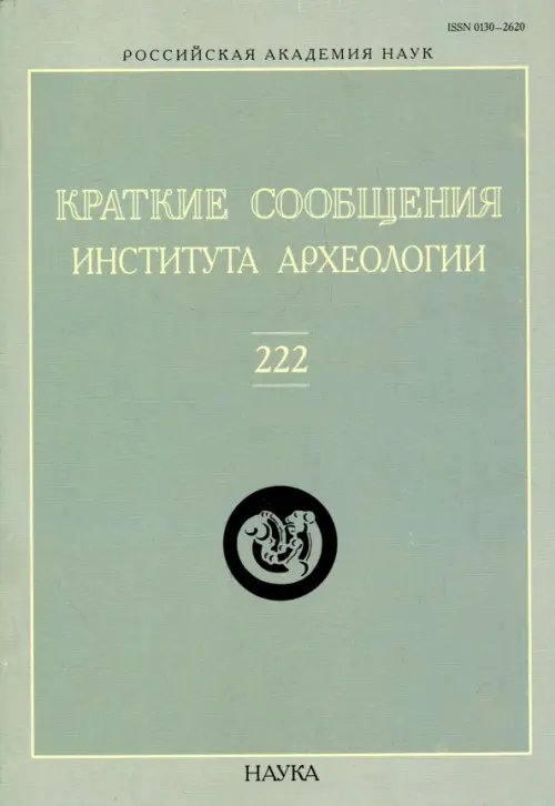 Краткие сообщения Института археологии. Выпуск 222