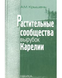 Растительные сообщества вырубок Карелии