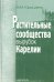 Растительные сообщества вырубок Карелии