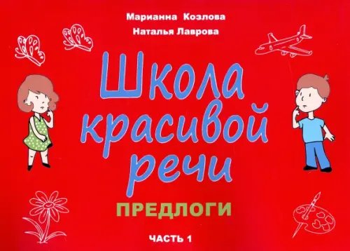 Школа красивой речи. Предлоги. Часть 1 Школа красивой речи. Предлоги. Часть 1