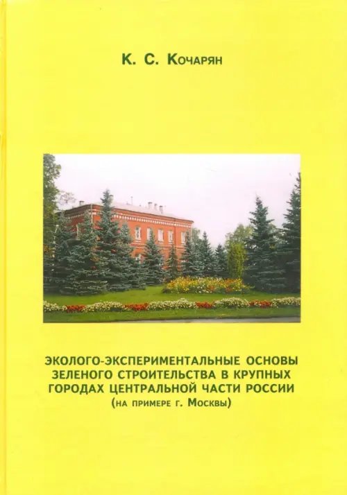 Эколого-экспериментальные основы зеленого строительства в крупных городах Центральной части России Эколого-экспериментальные основы зеленого строительства в крупных городах Центральной части России