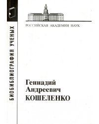Геннадий Андреевич Кошеленко