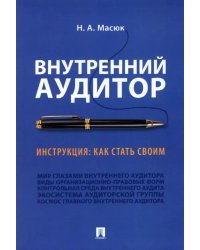 Внутренний аудитор. Инструкция: как стать своим