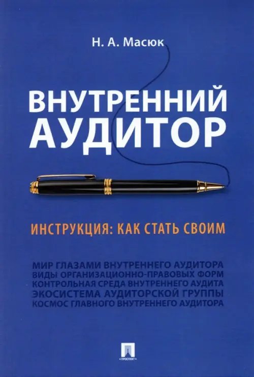 Внутренний аудитор. Инструкция: как стать своим Внутренний аудитор. Инструкция: как стать своим