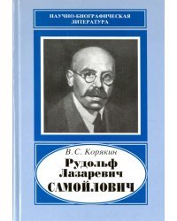 Рудольф Лазаревич Самойлович, 1881-1939