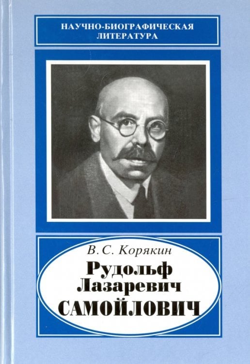 Научно-биографическая литература Рудольф Лазаревич Самойлович, 1881-1939