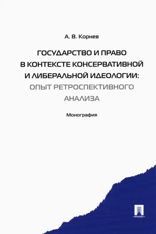 Государство и право в контексте консервативной и либеральной идеологии.Опыт ретроспективного анализа Государство и право в контексте консервативной и либеральной идеологии.Опыт ретроспективного анализа