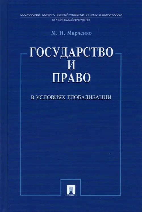 Государство и право в условиях глобализации Государство и право в условиях глобализации