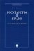 Государство и право в условиях глобализации