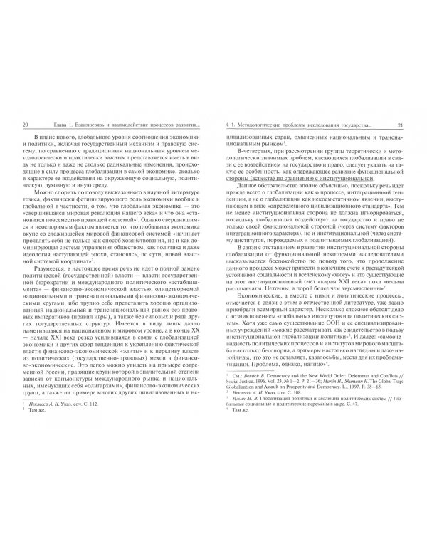 Государство и право в условиях глобализации