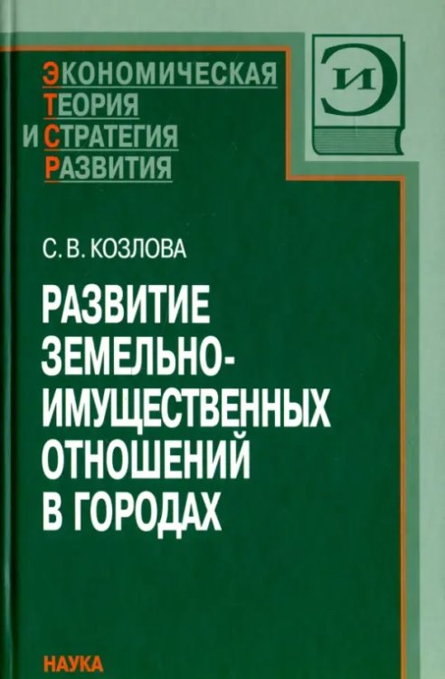 Экономическая теория и стратегия развития Развитие земельно-имущественных отношений в городах