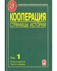 Кооперация. Страницы истории. В 3 томах. Том 1. Книга 3. 70-е годы XIX - начало XX века. Часть 1