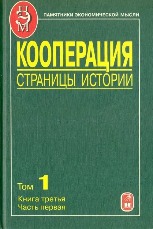 Кооперация. Страницы истории. В 3 томах. Том 1. Книга 3. 70-е годы XIX - начало XX века. Часть 1